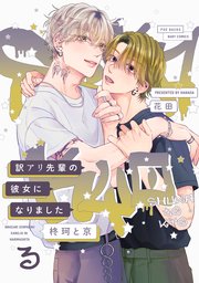 訳アリ先輩の彼女になりました -柊珂と京-  3巻