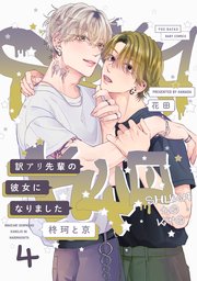 訳アリ先輩の彼女になりました -柊珂と京-  4巻