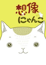 想像にゃんこ【タテヨミ】第1話