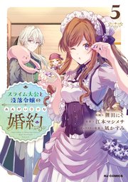 【電子版限定特典付き】スライム大公と没落令嬢のあんがい幸せな婚約5