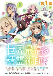 世界最高の精霊術師～姉たちに虐げられ追放されてしまった私が、実は天才精霊術師だと気づいてももう遅い。私はもふもふと幸せに生きていきます～@COMIC