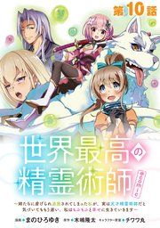 【単話版】世界最高の精霊術師～姉たちに虐げられ追放されてしまった私が、実は天才精霊術師だと気づいてももう遅い。私はもふもふと幸せに生きていきます～@COMIC 第10話