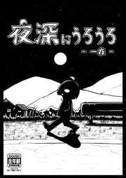 夜深にうろうろ