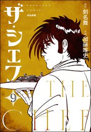 ザ・シェフ（分冊版） 【第9話】