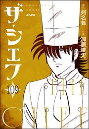 ザ・シェフ（分冊版） 【第109話】