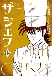 ザ・シェフ（分冊版） 【第114話】