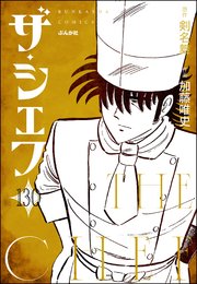ザ・シェフ（分冊版） 【第130話】