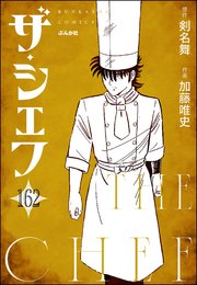 ザ・シェフ（分冊版） 【第162話】