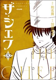 ザ・シェフ（分冊版） 【第182話】