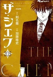 ザ・シェフ（分冊版） 【第205話】