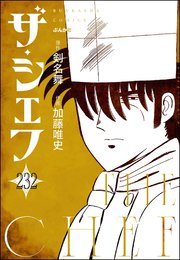 ザ・シェフ（分冊版） 【第232話】