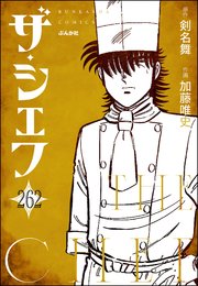 ザ・シェフ（分冊版） 【第262話】