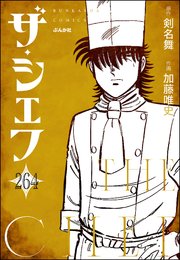 ザ・シェフ（分冊版） 【第264話】