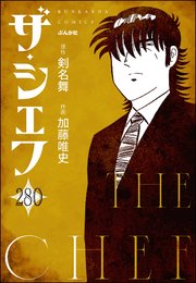 ザ・シェフ（分冊版） 【第280話】