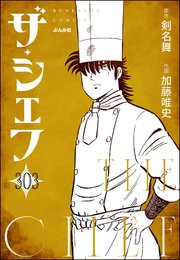 ザ・シェフ（分冊版） 【第303話】