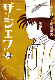 ザ・シェフ（分冊版） 【第84話】