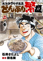 大江戸グルメ談義 どんぶり繁盛 二ノ巻