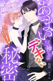 あまい三神くんのデキない秘密 分冊版（2）