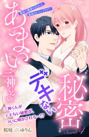 あまい三神くんのデキない秘密 分冊版（4）