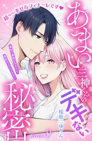 あまい三神くんのデキない秘密 分冊版（8）
