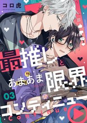 最推しとあまあま限界コンティニュー 3巻