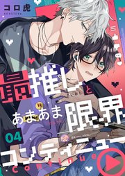 最推しとあまあま限界コンティニュー 4巻