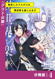 転生したラスボスは異世界を楽しみます【分冊版】（ノヴァコミックス）4