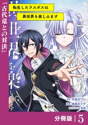 転生したラスボスは異世界を楽しみます【分冊版】（ノヴァコミックス）5