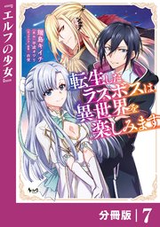 転生したラスボスは異世界を楽しみます【分冊版】（ノヴァコミックス）7