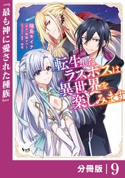転生したラスボスは異世界を楽しみます【分冊版】（ノヴァコミックス）9