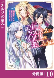 転生したラスボスは異世界を楽しみます【分冊版】（ノヴァコミックス）10