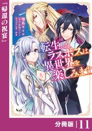 転生したラスボスは異世界を楽しみます【分冊版】（ノヴァコミックス）11