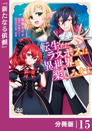 転生したラスボスは異世界を楽しみます【分冊版】（ノヴァコミックス）15