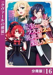 転生したラスボスは異世界を楽しみます【分冊版】（ノヴァコミックス）16