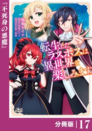 転生したラスボスは異世界を楽しみます【分冊版】（ノヴァコミックス）17