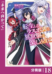 転生したラスボスは異世界を楽しみます【分冊版】（ノヴァコミックス）18