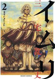 イムリ　2巻
