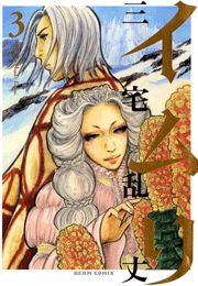 イムリ　3巻