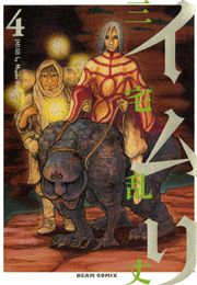 イムリ　4巻