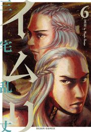 イムリ　6巻