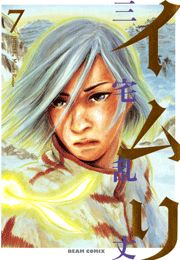 イムリ　7巻