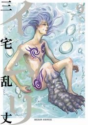 イムリ　9巻