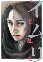イムリ　19巻