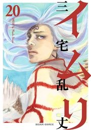 イムリ　20巻