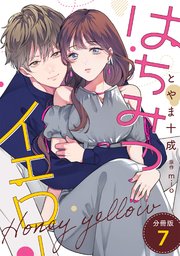 はちみつイエロー 分冊版 7巻