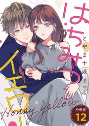 はちみつイエロー 分冊版 12巻