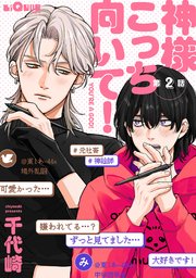神様こっち向いて！ 第2話