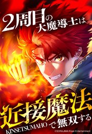 2周目の大魔導士は近接魔法で無双する 76話 「克己」