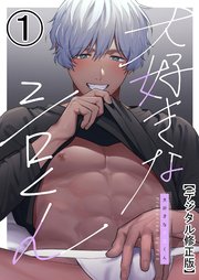 大好きなシロくん