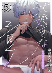大好きなシロくん【分冊版】5